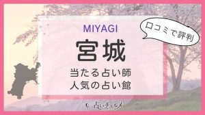 宮城県・仙台市の当たる占い