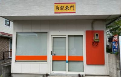白龍東門