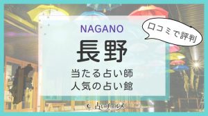 長野の当たる占い師