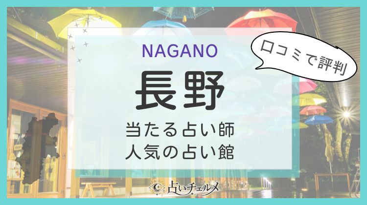 長野の当たる占い師