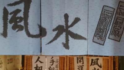 占道聖眼占いの家