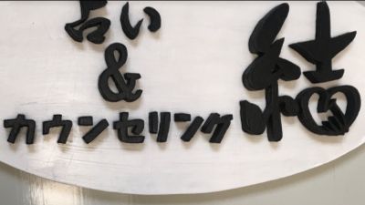 占い&カウンセリング結