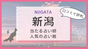 新潟で恐ろしい程当たる占い師