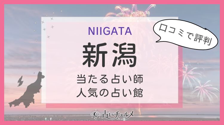 新潟で恐ろしい程当たる占い師