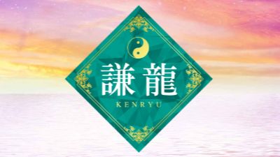 珠音 謙龍