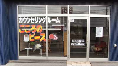カウンセリングルームこころのピース