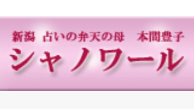 シャノワール 弁天の母