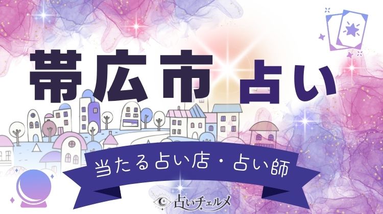 帯広で当たる占い