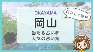 岡山でよく当たる占い師