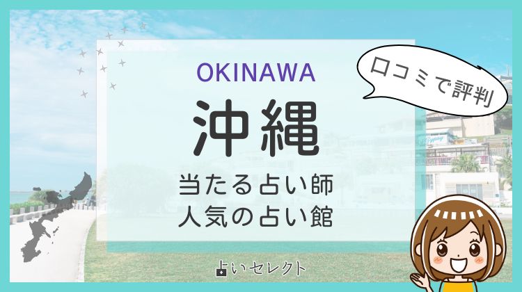 沖縄占い 当たる先生