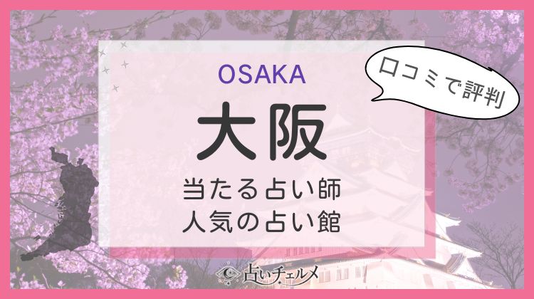 恐ろしい程当たる大阪の占い師