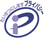 Pマーク(プライバシーマーク)