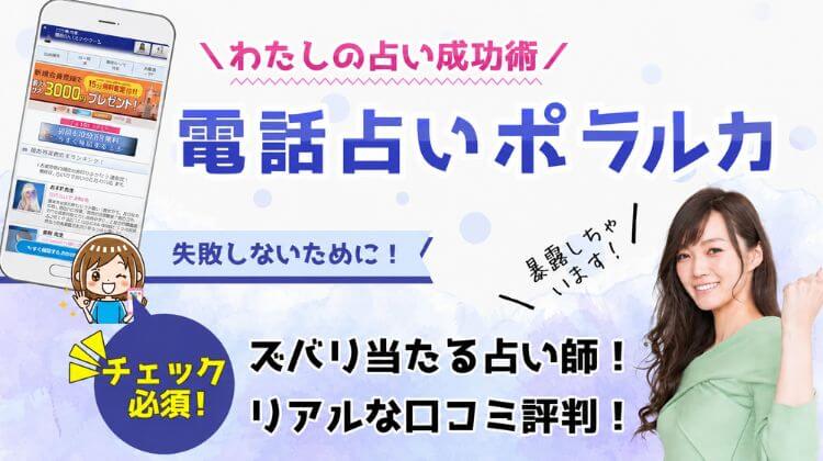 電話占いポラルカの当たる占い師を厳選!口コミや評判まとめ