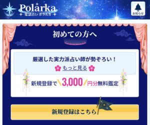 電話占いポラルカのバナー