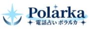 電話占いポラルカのロゴ