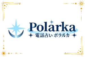 電話占いポラルカのロゴ
