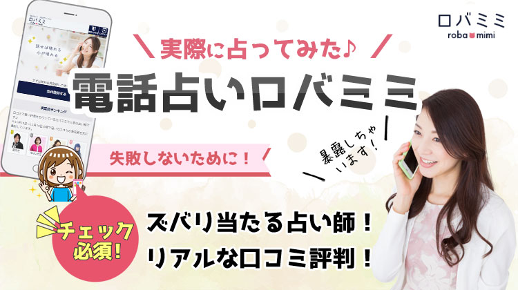 電話占いロバミミの口コミ評判