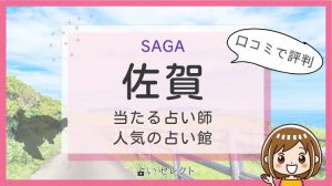 佐賀 当たる占い