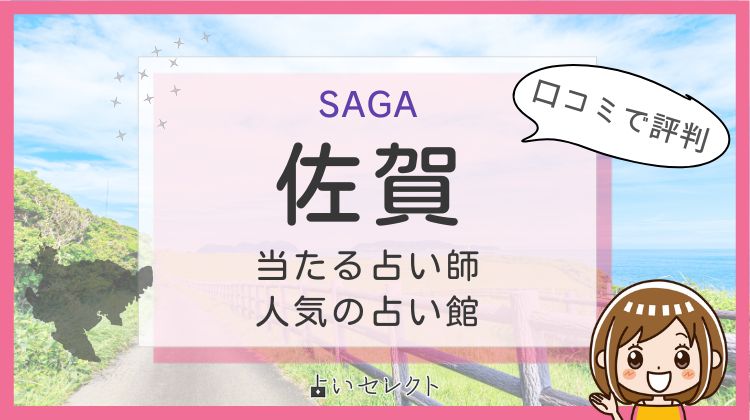 佐賀 当たる占い