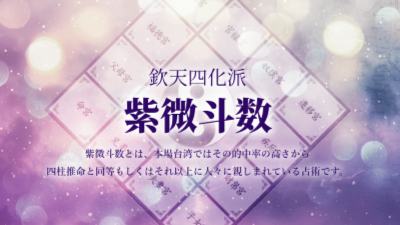 紫微斗数占い 浅野光院