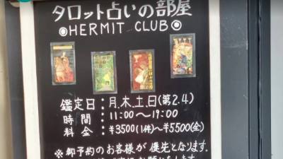 ハーミットクラブ