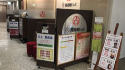 開運館E&E 所沢西武SC鑑定所