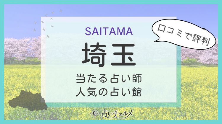 埼玉の恐ろしい程当たる占い師
