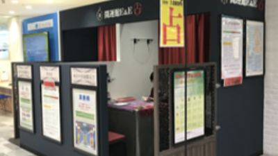 開運館E&E マルイファミリー志木鑑定所