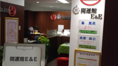 開運館E&E 大宮そごう8階鑑定所