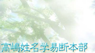 高嶋姓名学易断本部