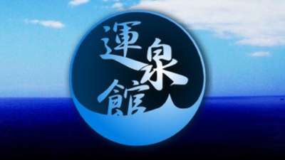 運泉館