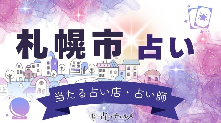 札幌の当たる占い