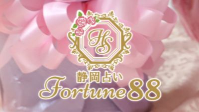 静岡占いFortune88