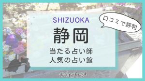 静岡で怖いくらい当たる占い師