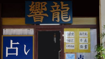 響龍
