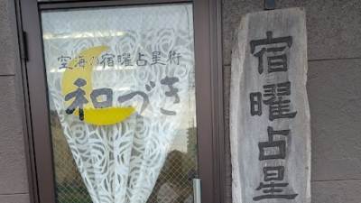 和づき 宿曜占星術