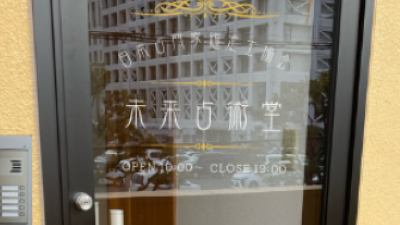 占い専門占い 未来占術堂