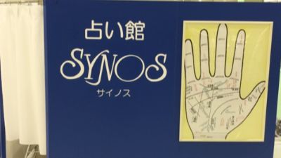 占い館サイノス