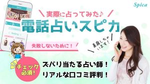 電話占いスピカの口コミ評判