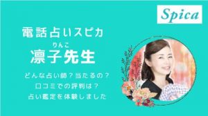凛子（りんこ）先生の得意な占術や悩みは？スピカで人気占い師の口コミ調査