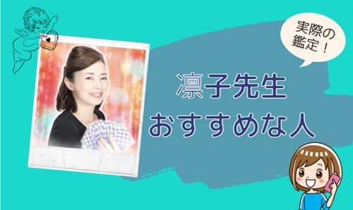 凛子（りんこ）先生の鑑定に向いている人