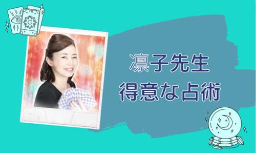 凛子（りんこ）先生の得意な占術
