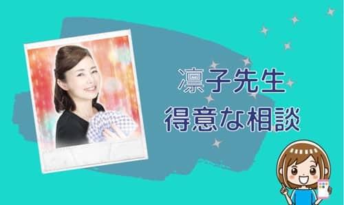 凛子（りんこ）先生の得意な相談内容