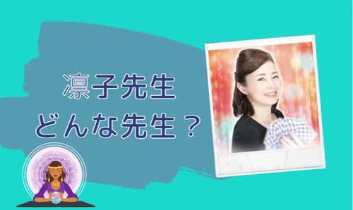 凛子（りんこ）先生とは？