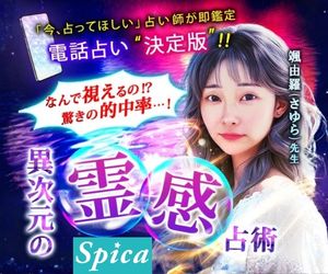 電話占いスピカのバナー