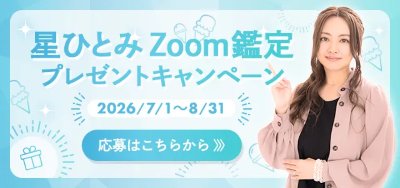 星ひとみの天星術 zoom鑑定