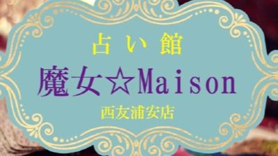 占い館 魔女☆Maison 西友浦安店