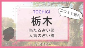栃木で当たると評判の占い