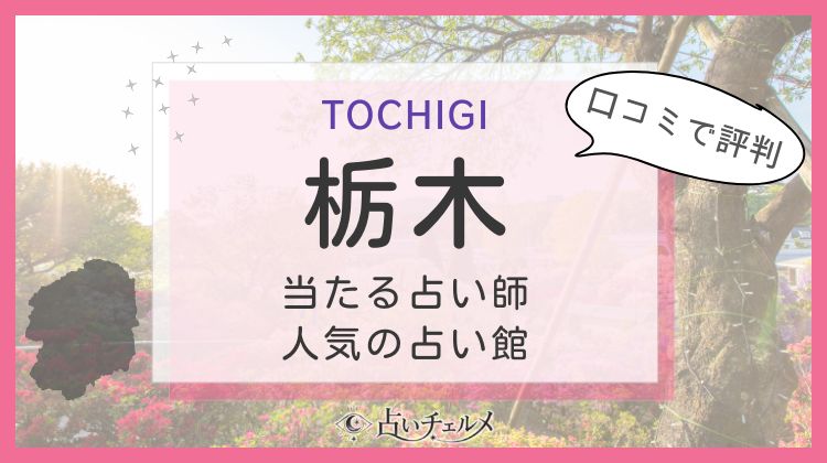 栃木で当たると評判の占い