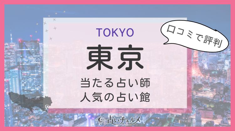 東京の当たる占い師